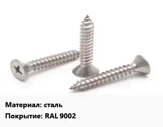 Саморез сталь RAL 9002